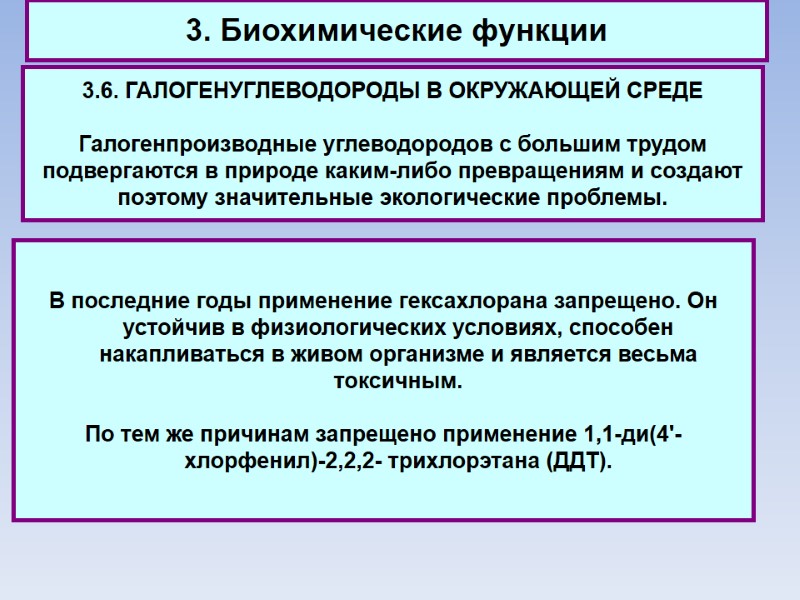 3. Биохимические функции 3.6. ГАЛОГЕНУГЛЕВОДОРОДЫ В ОКРУЖАЮЩЕЙ СРЕДЕ  Галогенпроизводные углеводородов с большим трудом